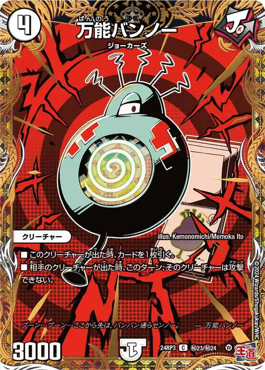 【状態B】《万能バンノー》C【DM24-RP3】[㊙23/㊙24]