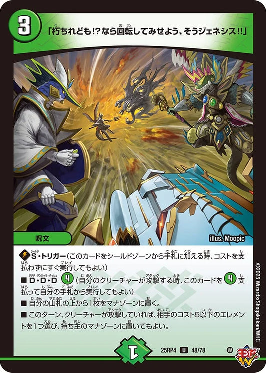 《「朽ちれども!?なら回転してみせよう、そうジェネシス!!」》U【DM25-RP4】[48/78]