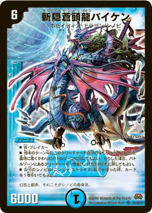 【状態C】《斬隠蒼頭龍バイケン》SR【DM-29】[s2/s5]