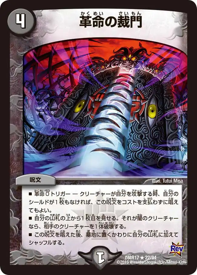 《革命の裁門》R【DMR-17】[22/94]