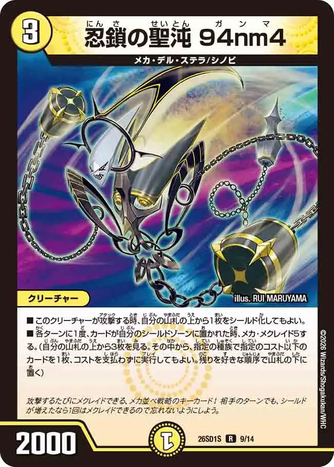 《忍鎖の聖沌 94nm4》R【DM26-SD1S】[9/14]