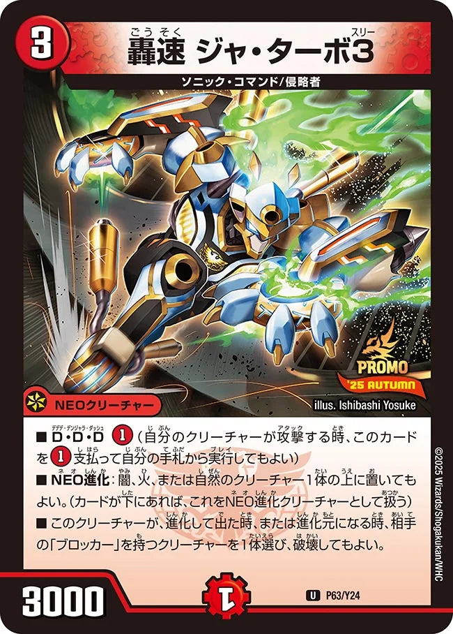 《轟速 ジャ・ターボ3》U【PROMO-Y24】[P63/Y24]