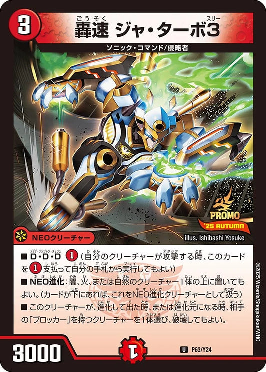 《轟速 ジャ・ターボ3》U【PROMO-Y24】[P63/Y24]