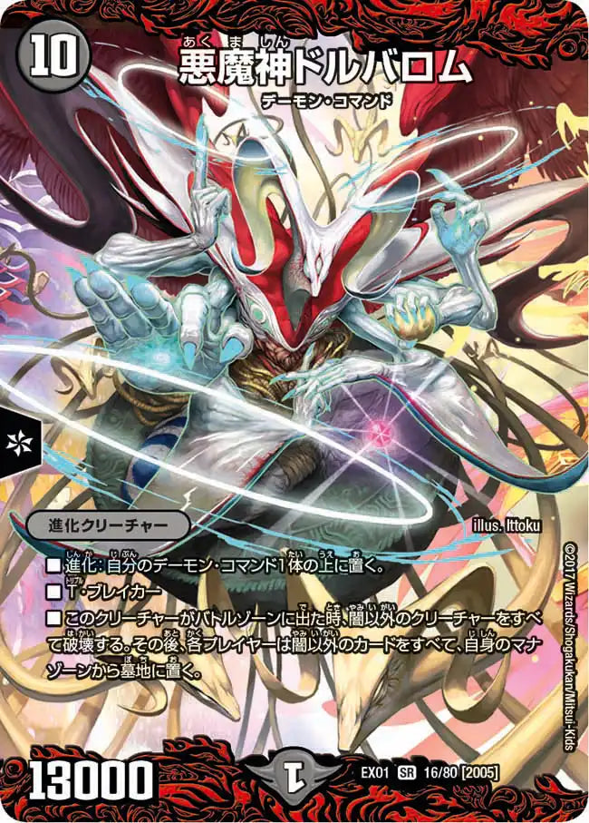 【状態C】《悪魔神ドルバロム》SR【DMEX-01】[16/80]