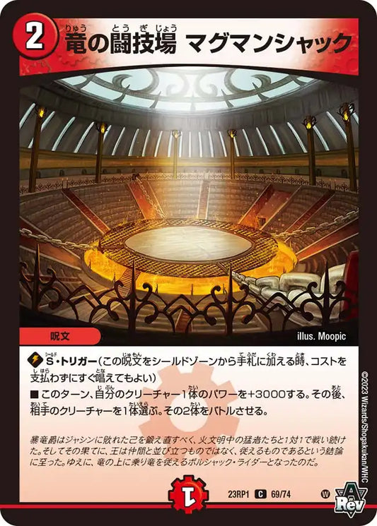 《竜の闘技場 マグマンシャック》C【DM23-RP1】[69/74]