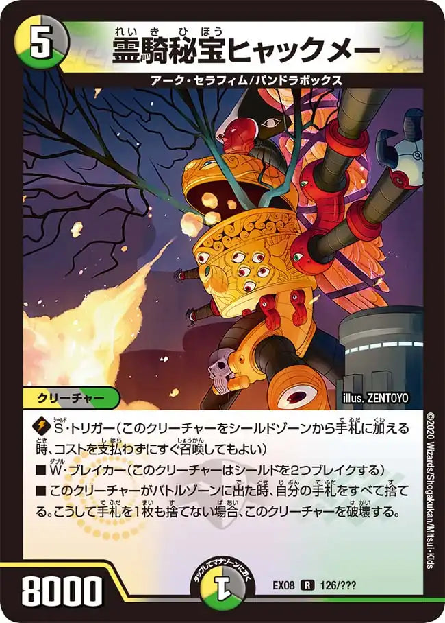 《霊騎秘宝ヒャックメー》R【DMEX-08】[126/???]