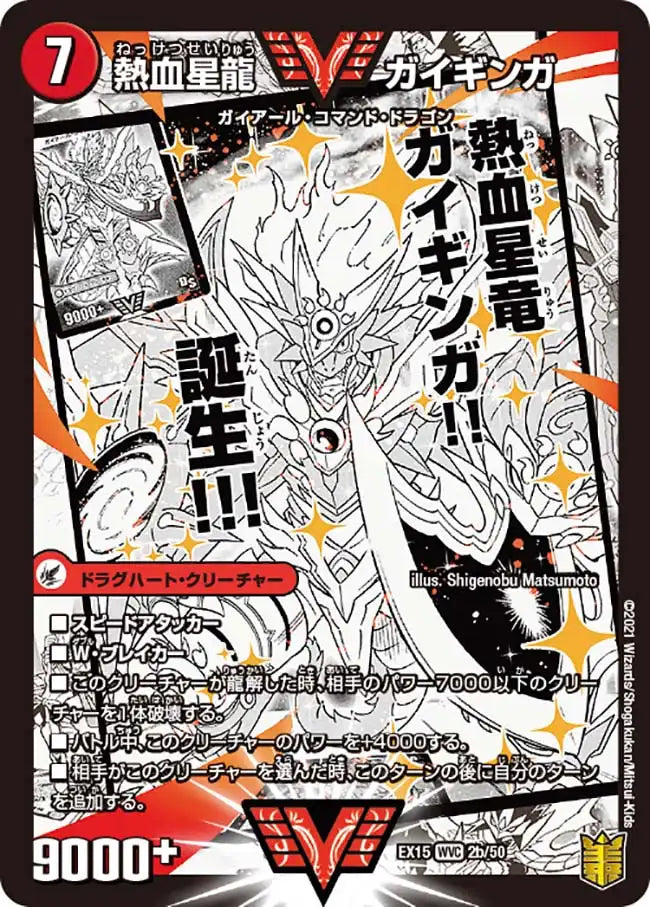 《銀河大剣 ガイハート / 熱血星龍 ガイギンガ》WVC【DMEX-15】[2/50]