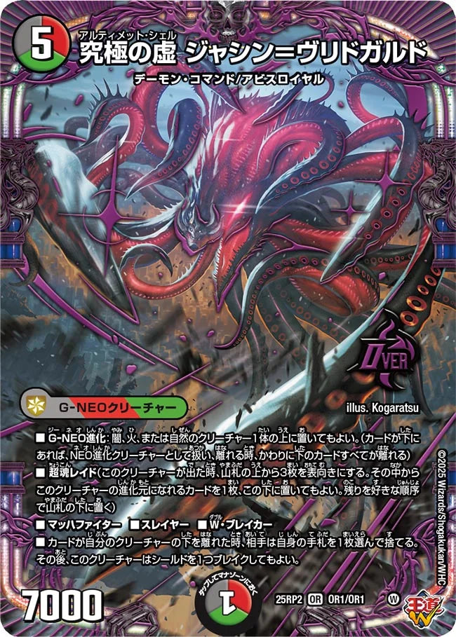 《究極の虚 ジャシン＝ヴリドガルド》OR【DM25-RP2】[OR1/OR1]