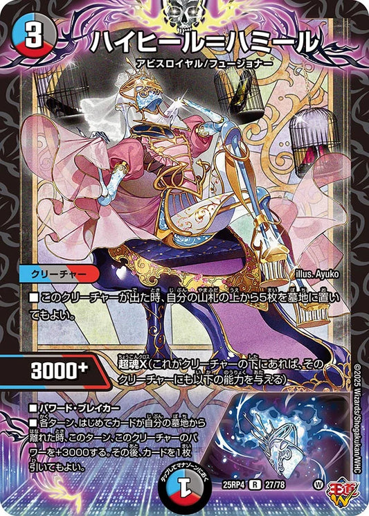 《ハイヒール=ハミール》R【DM25-RP4】[27/78]