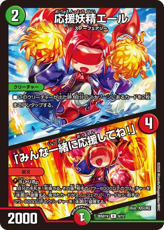 《応援妖精エール / 「みんな一緒に応援してね！」》U【DM26-SD1V】[9/12]