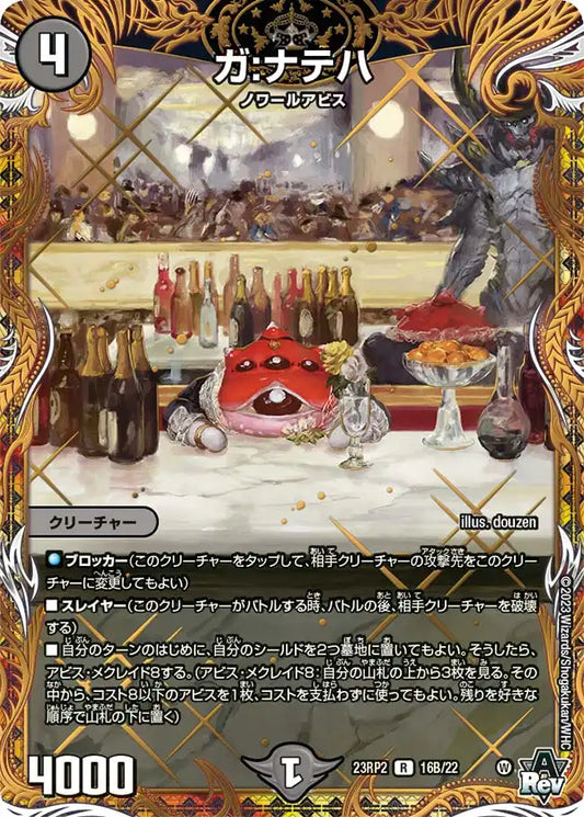 【状態B】《ガ:ナテハ》R【DM23-RP2】[16B/22]