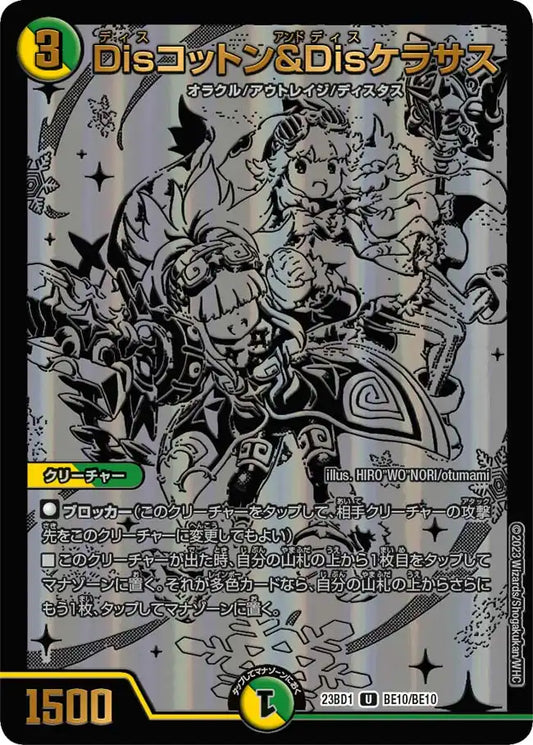 【状態B】《Disコットン＆Disケラサス》U【DM23-BD1】[BE10/BE10]