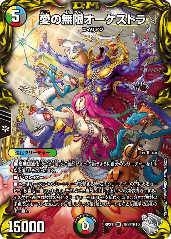 【状態B】《愛の無限オーケストラ》SR【DMRP-21】[TR3/TR10]