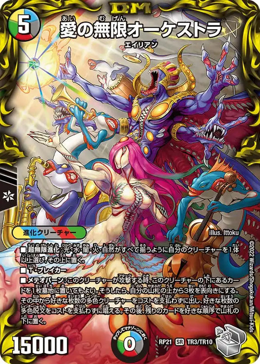 【状態B】《愛の無限オーケストラ》SR【DMRP-21】[TR3/TR10]