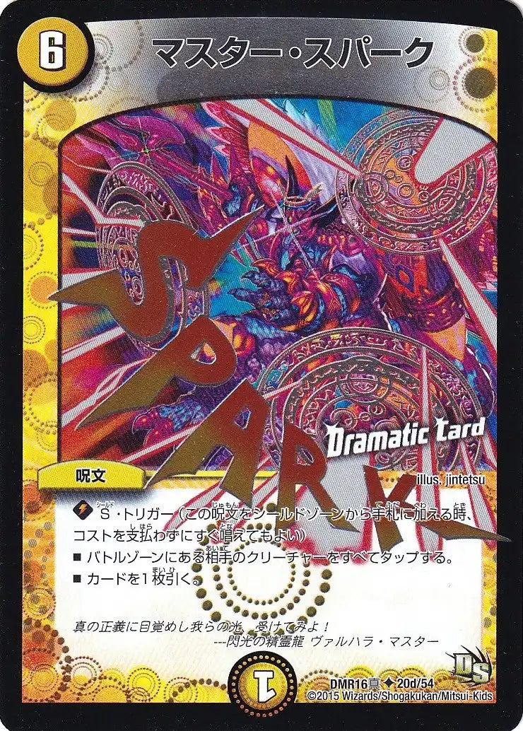 《マスター・スパーク(Dramatic Card)》U【DMR-16真】[20d/54]