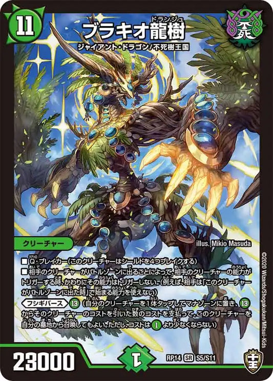 【状態B】《ブラキオ龍樹》SR【DMRP-14】[S5/S11]