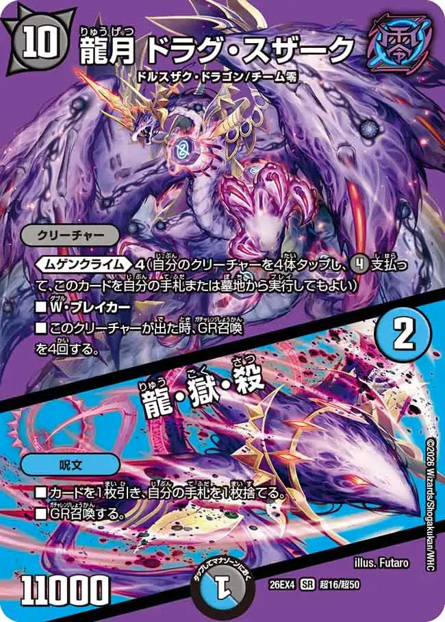 《龍月 ドラグ・スザーク / 龍・獄・殺》SR【DM26-EX4】[超16/超50]