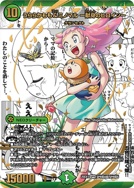 【状態B】《うららかもも&ミノマル ー献身のヒロインー》SPR【DM25-EX1】[SPR㊙4超/SPR㊙5]