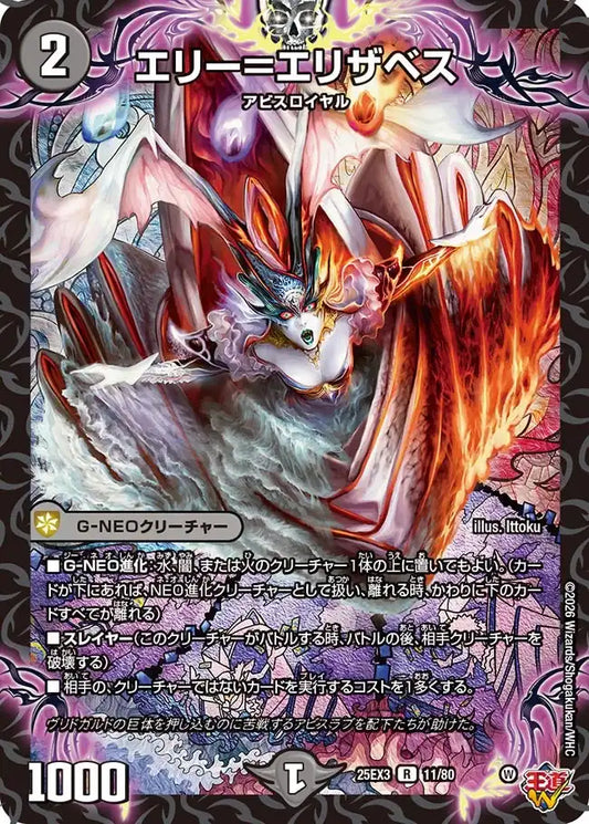 《エリー＝エリザベス》R【DM25-EX3】[11/80]