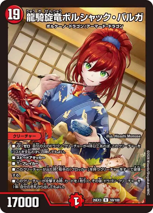 《龍騎旋竜ボルシャック・バルガ》R【DM26-EX3】[59/100]