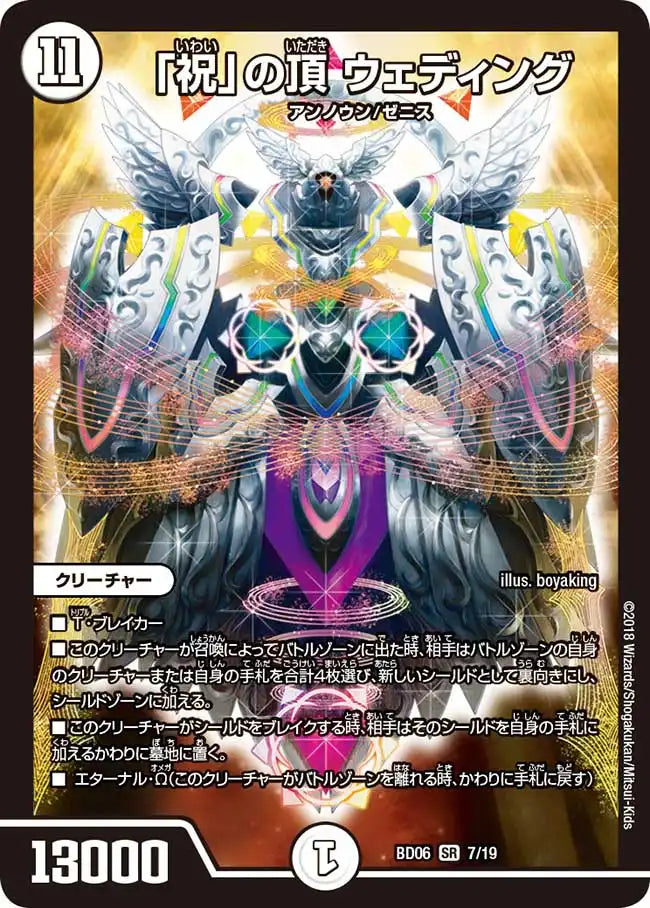【状態B】《「祝」の頂 ウェディング》SR【DMBD-06】[7/19]