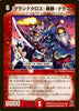 《グランドクロス・斬鉄・ドラゴン》R【DMC-47】[14/44]