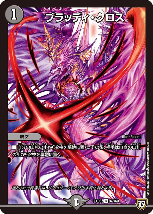 【状態B】《ブラッディ・クロス》C【DMEX-03】[67/69]