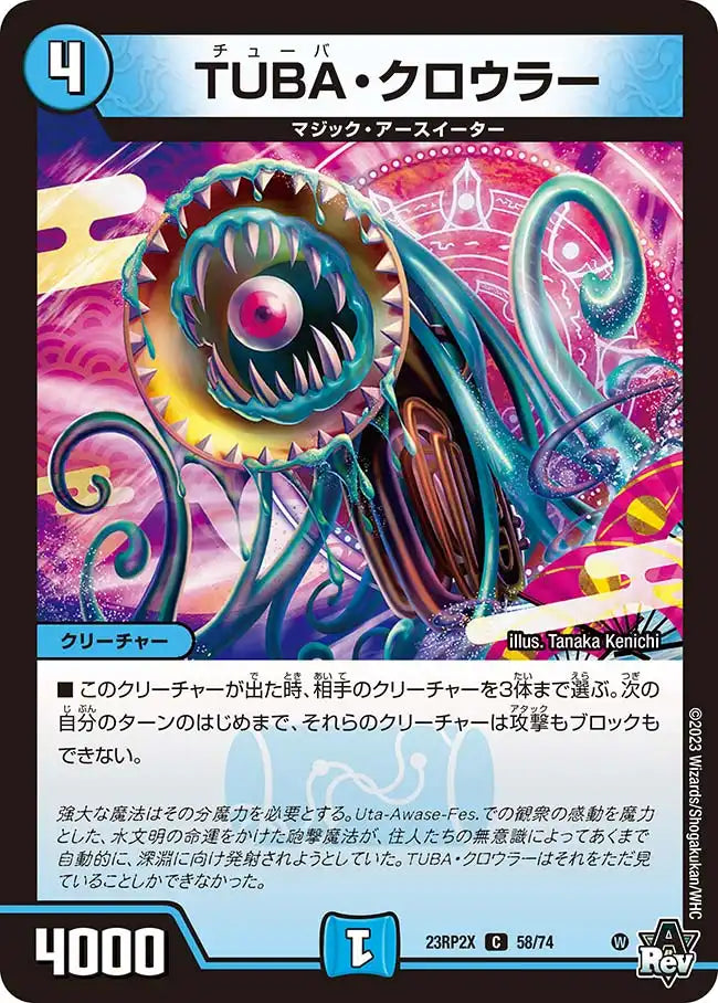 《TUBA・クロウラー》C【DM23-RP2X】[58/74]