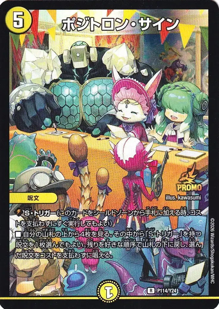 《ポジトロン・サイン》R【PROMO-Y24】[P114/Y24]
