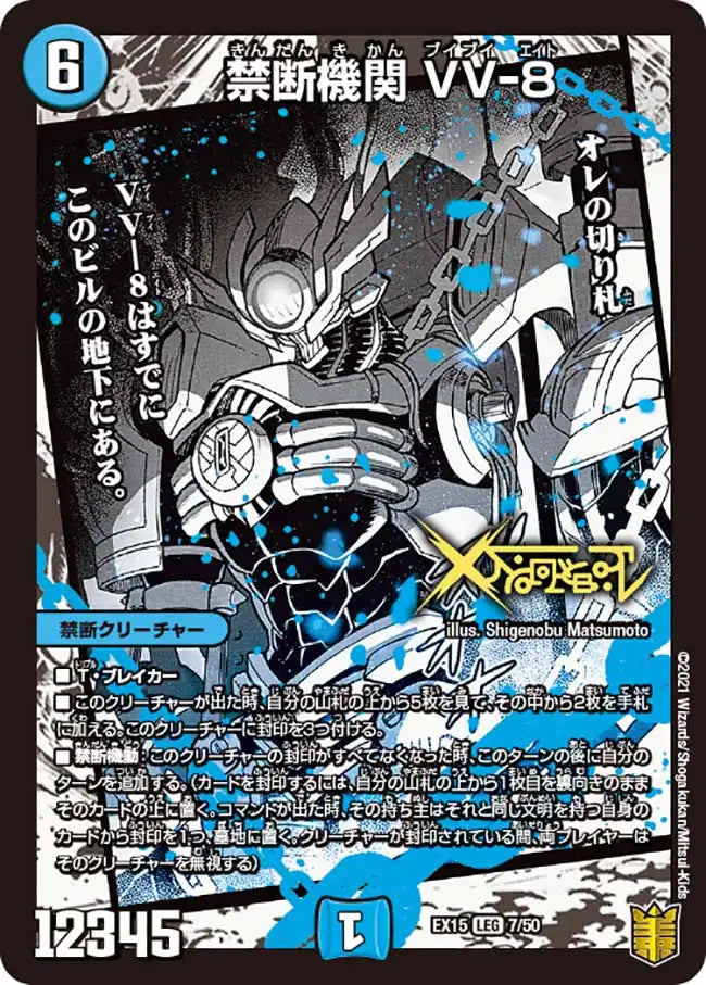 《禁断機関 VV-8》LEG【DMEX-15】[7/50]