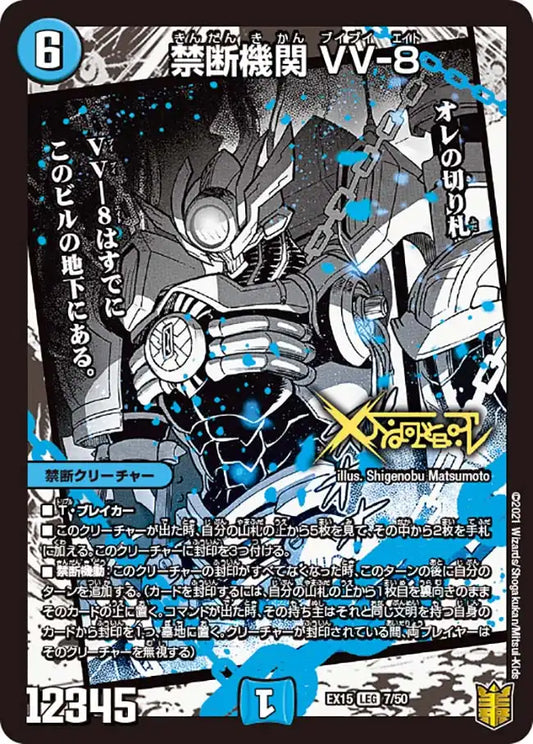 《禁断機関 VV-8》LEG【DMEX-15】[7/50]