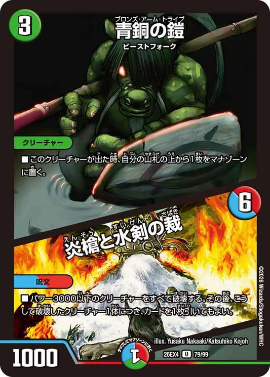 《青銅の鎧 / 炎槍と水剣の裁》U【DM26-EX4】[79/99]