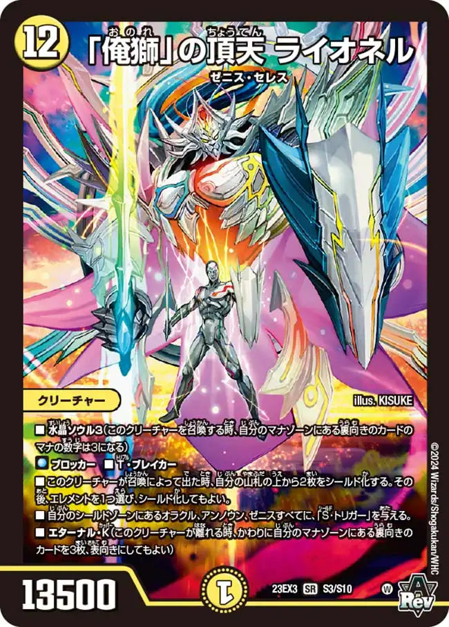 【状態B】《「俺獅」の頂天 ライオネル》SR【DM23-EX3】[S3/S10]