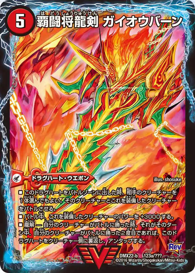 《覇闘将龍剣 ガイオウバーン / 勝利の覇闘 ガイラオウ》-【DMX-22】[123/？？？]