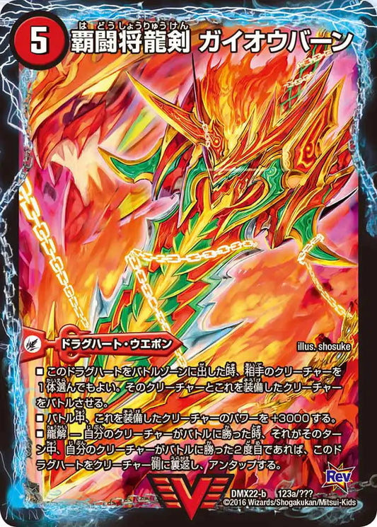 《覇闘将龍剣 ガイオウバーン / 勝利の覇闘 ガイラオウ》-【DMX-22】[123/？？？]