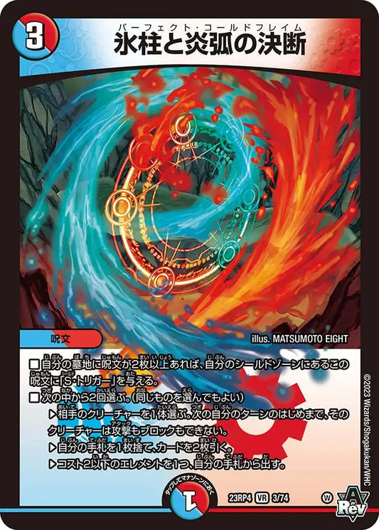 【状態B】《氷柱と炎弧の決断》VR【DM23-RP4】[3/74]