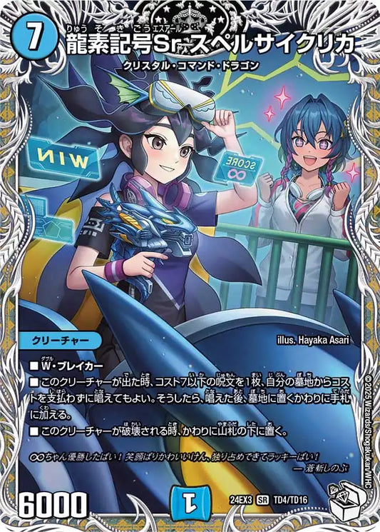 【状態B】《龍素記号Sr スペルサイクリカ》SR【DM24-EX3】[TD4/TD16]