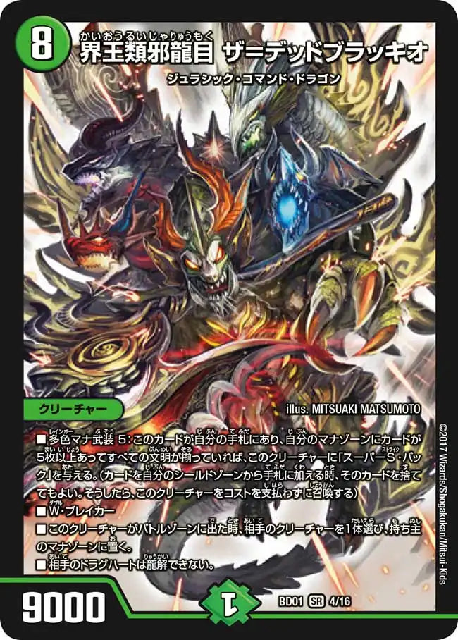 【状態B】《界王類邪龍目 ザ＝デッドブラッキオ》SR【DMBD-01】[4/16]
