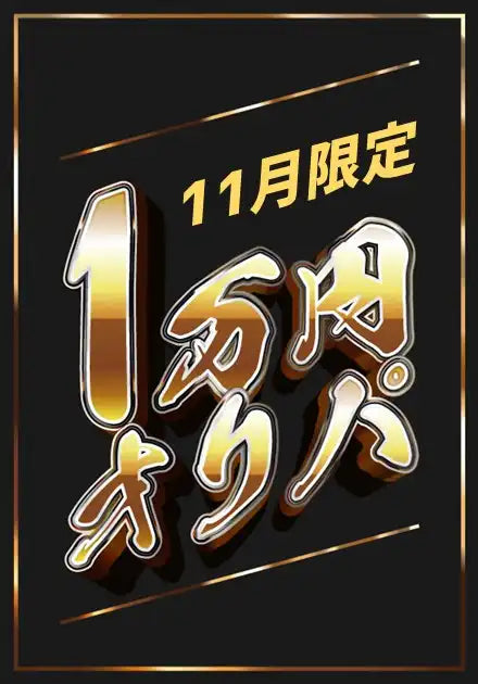 11月限定 1万円オリパ