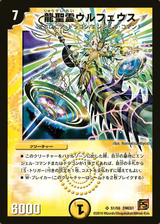 《龍聖霊ウルフェウス》SR【DMC-61】[S1/S6]