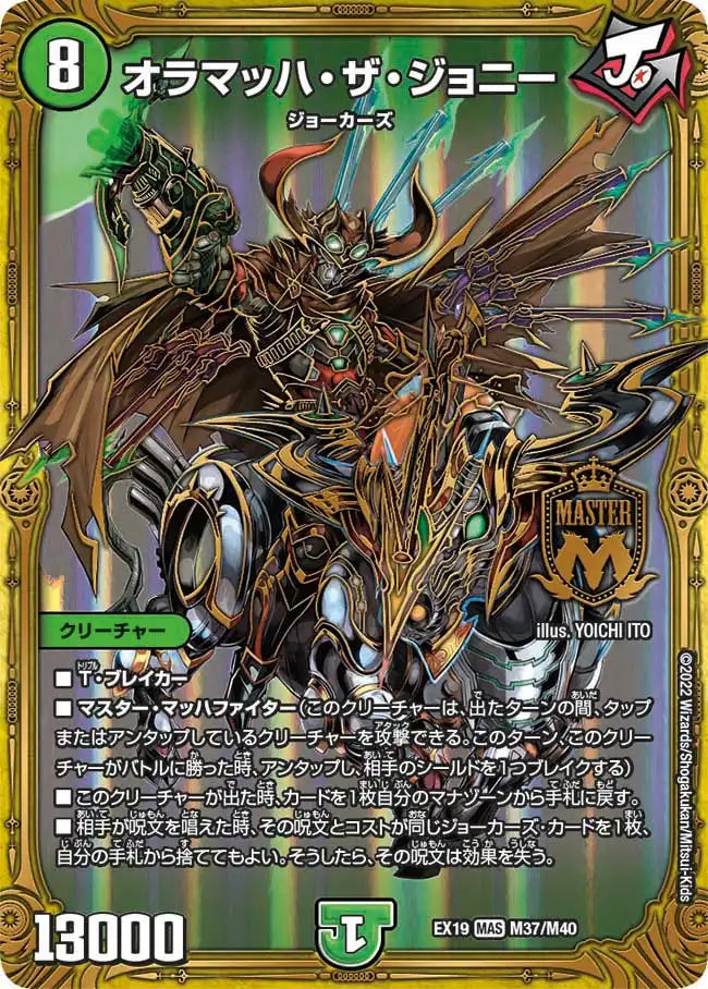 《オラマッハ・ザ・ジョニー》MAS【DMEX-19】[M37/M40]