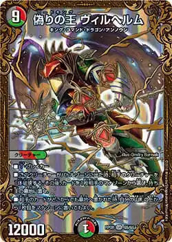 【状態B】《偽りの王 ヴィルヘルム》SR【DMRP-08】[G5/G5]