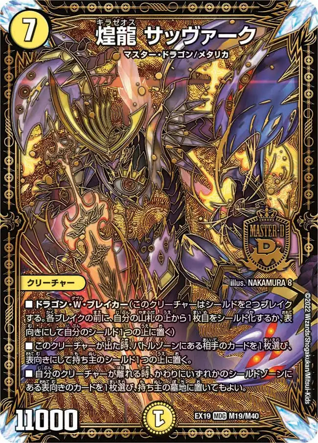 《煌龍 サッヴァーク》MDG【DMEX-19】[M19/M40]