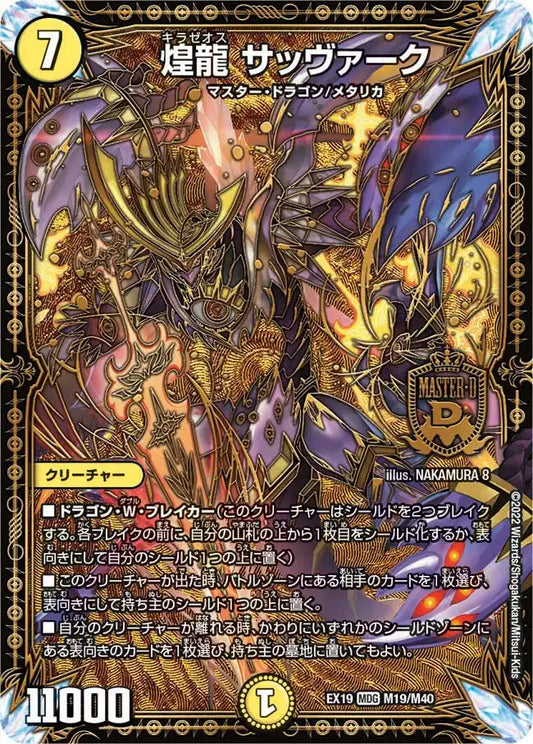 《煌龍 サッヴァーク》MDG【DMEX-19】[M19/M40]
