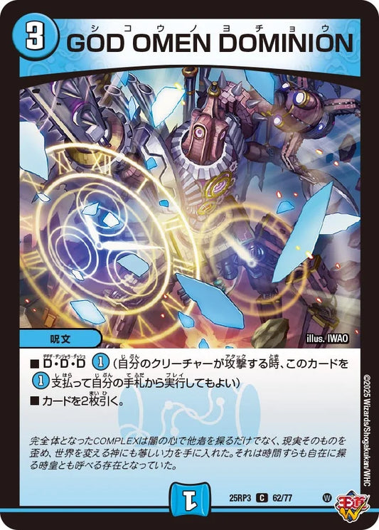 《GOD OMEN DOMINION》C【DM25-RP3】[62/77]