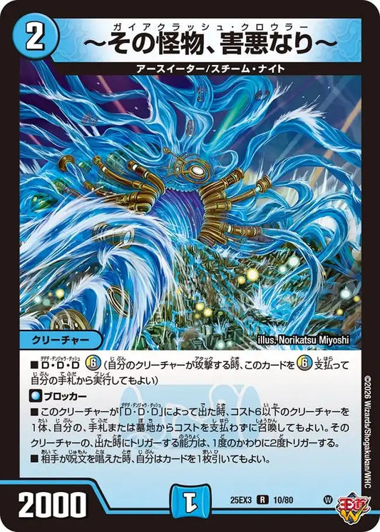 《～その怪物、害悪なり～》R【DM25-EX3】[10/80]