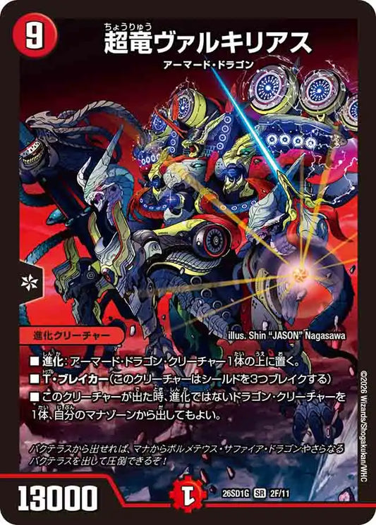 【状態C】《超竜ヴァルキリアス》SR【DM26-SD1G】[2F/11]