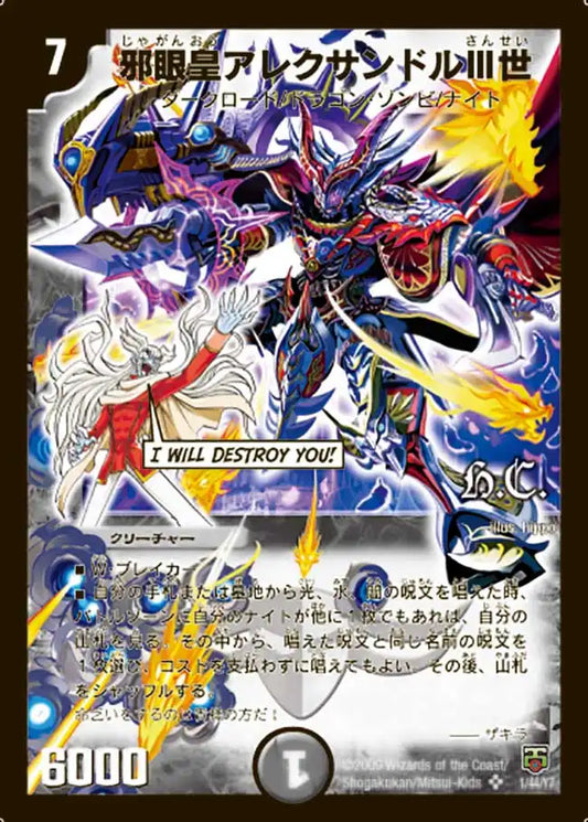 【状態B】《邪眼皇アレクサンドルIII世》SR【DMC-48】[1/44]