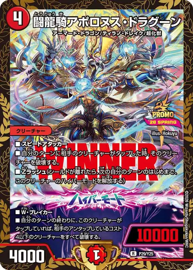 【状態B】《闘龍騎アポロヌス・ドラグーン》R【PROMO-Y25】[P29/Y25]