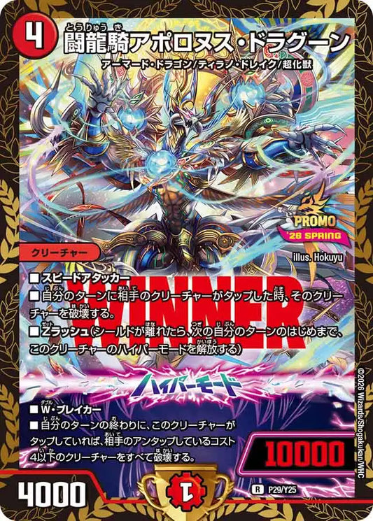 【状態B】《闘龍騎アポロヌス・ドラグーン》R【PROMO-Y25】[P29/Y25]